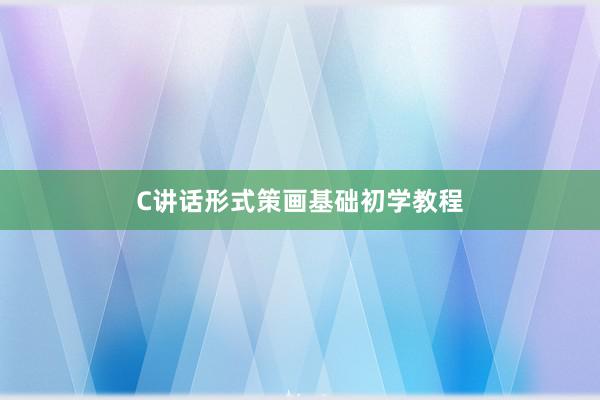 C讲话形式策画基础初学教程