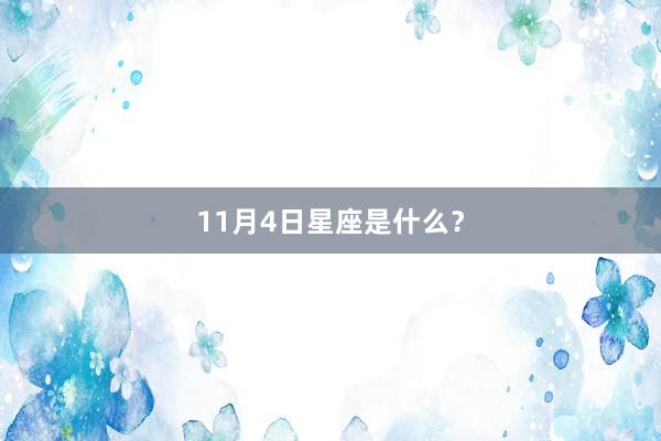 11月4日星座是什么？